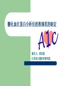 糖化血红蛋白分析仪校准规范的制定-崔宏恩