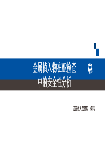 金属植入物在MR检查中的安全性分析-何伟