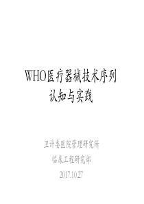 WHO医疗器械技术序列认知与实践-彭明辰