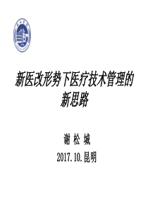 新医改形势下医疗技术管理的新思路-谢松城