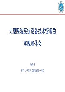 大型医院医疗设备技术管理的实践和体会-冯靖祎
