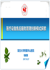 医疗设备售后服务管理创新模式探索（昆明）-钱建国