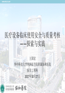 医疗设备临床使用安全与质量考核的探索与实践-王国宏