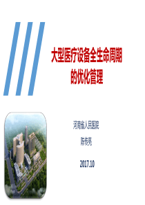 大型医疗设备全生命周期的优化管理-陈传亮