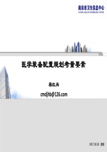 医学装备配置规划考量要素-蒋红兵