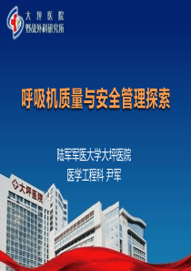 呼吸机的质量与安全管理-尹军
