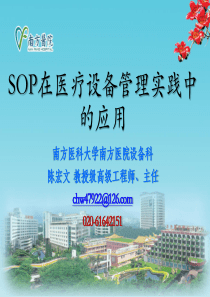 SOP在医疗设备管理实践中的应用V2.0-陈宏文