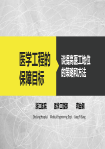 谈提高医工地位的策略和方法-蒋益钢