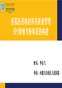 医院医用库房管理KPI绩效考核体系的构建-李岳飞