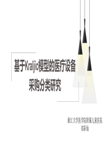 基于Kraljic模型的医疗设备采购分类研究-郑彩仙