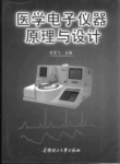 医学电子仪器原理与设计