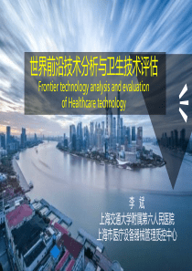 世界前沿技术趋势与卫生技术评估-李斌