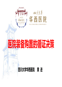 医院装备购置的循证决策-黄进