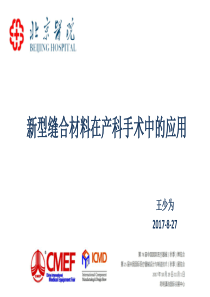 新型缝合材料在临床手术中的应用-王少为