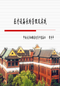 医疗装备采购管理-章宇平