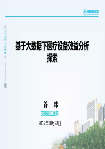 医疗设备效益分析探索与实践-谷玮