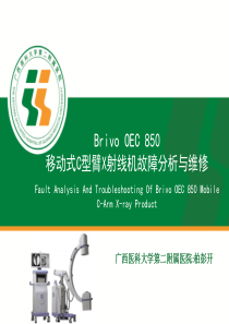 Brivo OEC 850 移动式C型臂X射线机故障分析与维修-柏彭开