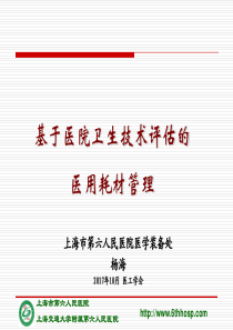 基于医院卫生技术评估的医用耗材管理-杨海