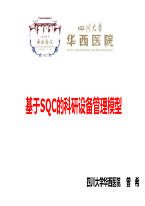 基于SQC的科研设备管理模型-曾希