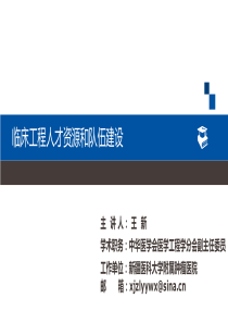 临床工程人才建设-王新