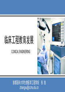 临床工程教育发展-张旭