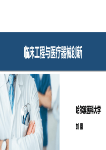 临床工程与医疗器械创新-刘刚