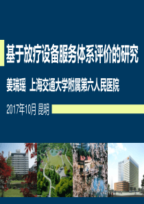 基于放疗设备服务体系评价的研究-姜瑞瑶