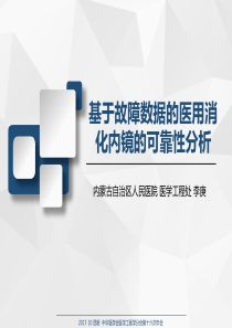 医用消化内镜的可靠性分析-李庚