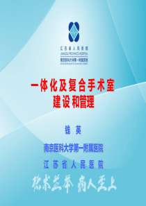 一体化及复合手术室建设和管理-钱英