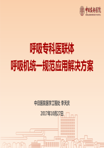 呼吸专科医联体呼吸机规范应用解决方案-李天庆