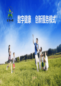数字健康创新服务模式-王爱杰