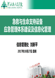 急救与生命支持设备应急管理体系建设与信息化管理-刘新平