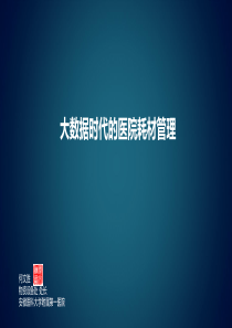 大数据时代的耗材管理-何文胜