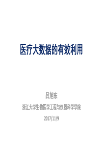 医疗大数据的有效利用-吕旭东