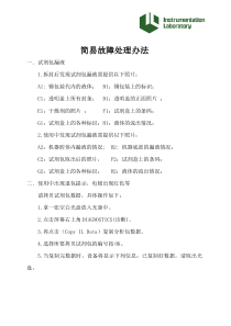 血气分析仪简易故障处理办法