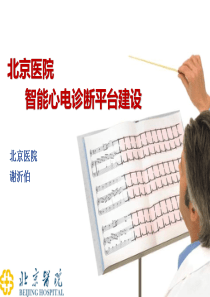 北京医院智能心电系统平台建设-谢沂伯