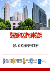 数据在医疗器械管理中的应用-刘锦初