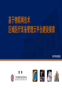 基于物联网技术区域医疗装备云平台建设-曹辉