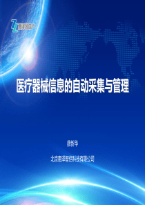 医疗器械信息的自动采集与管理-薛新华
