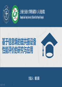 基于信息熵的磁共振设备性能评价的研究与应用-储呈晨