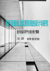 医疗设备线上监测系统的设计与研究-王雨荷