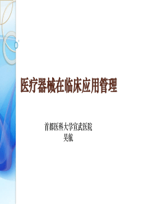 医疗器械在临床应用管理-吴航