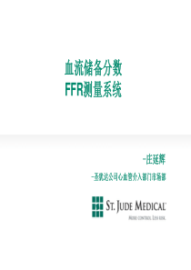 FFR血流储备分数