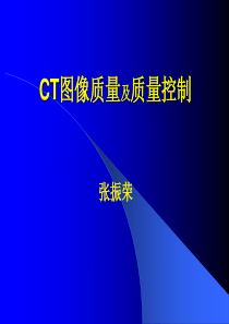 1，CT图像质量与质量控制PP-1NEW