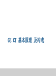 3，GE-CT原理机构与维护  training
