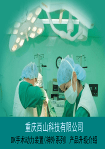 西山科技神经外科产品升级简介 130927
