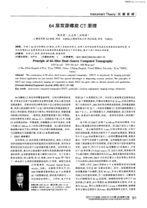 64层双源螺旋ct原理