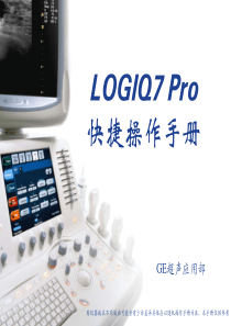 LOGIQ 7PRO操作手册