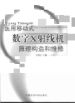 医用移动式数字X射线机原理构造和维修