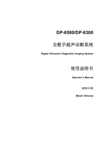 迈瑞DP-8500_DP-8300
